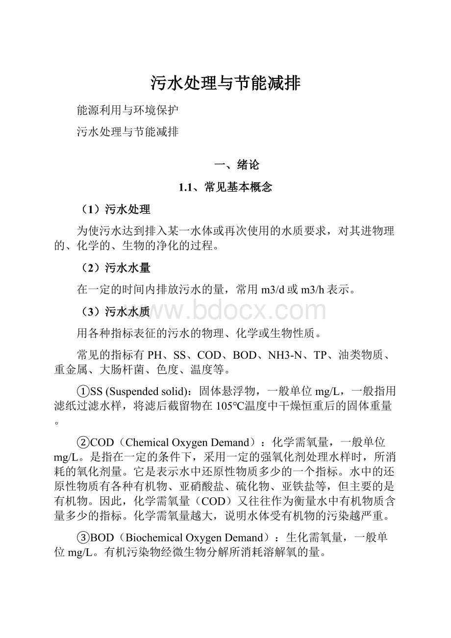 污水处理与节能减排.docx_第1页