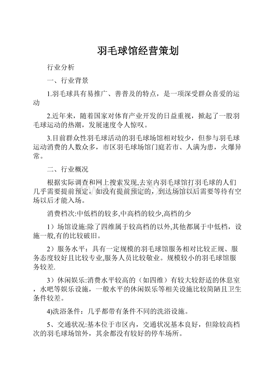 羽毛球馆经营策划.docx_第1页