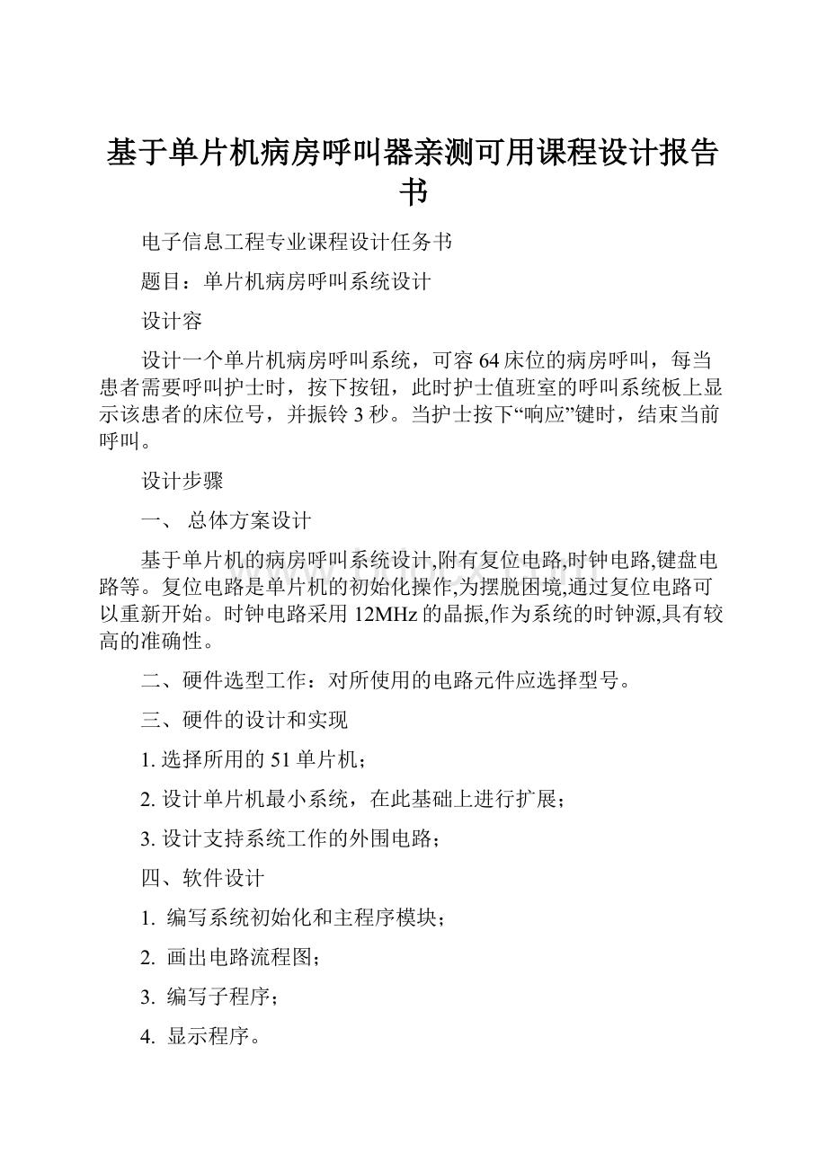 基于单片机病房呼叫器亲测可用课程设计报告书.docx