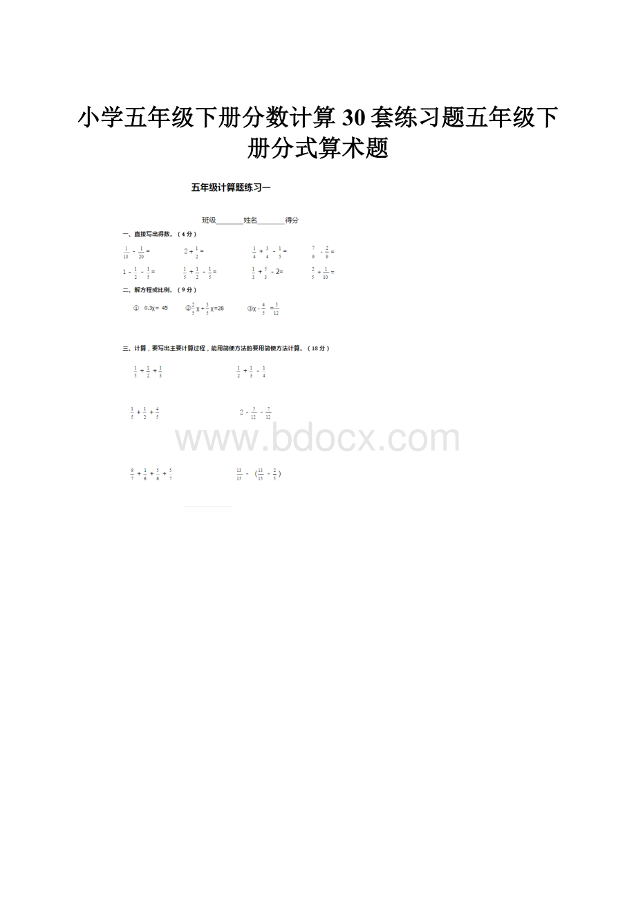 小学五年级下册分数计算30套练习题五年级下册分式算术题.docx