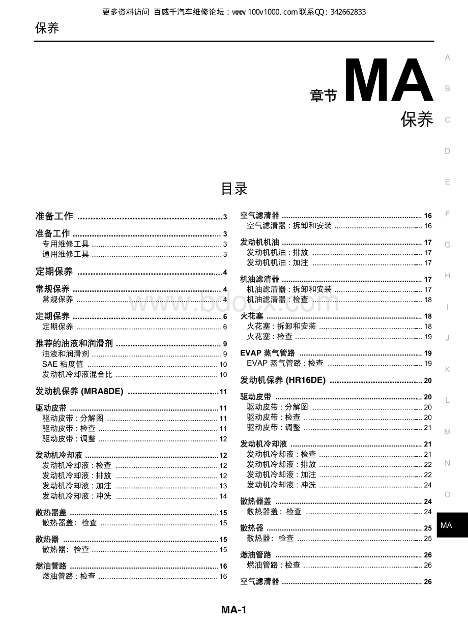 2012东风日产轩逸维修手册_MA.pdf_第1页