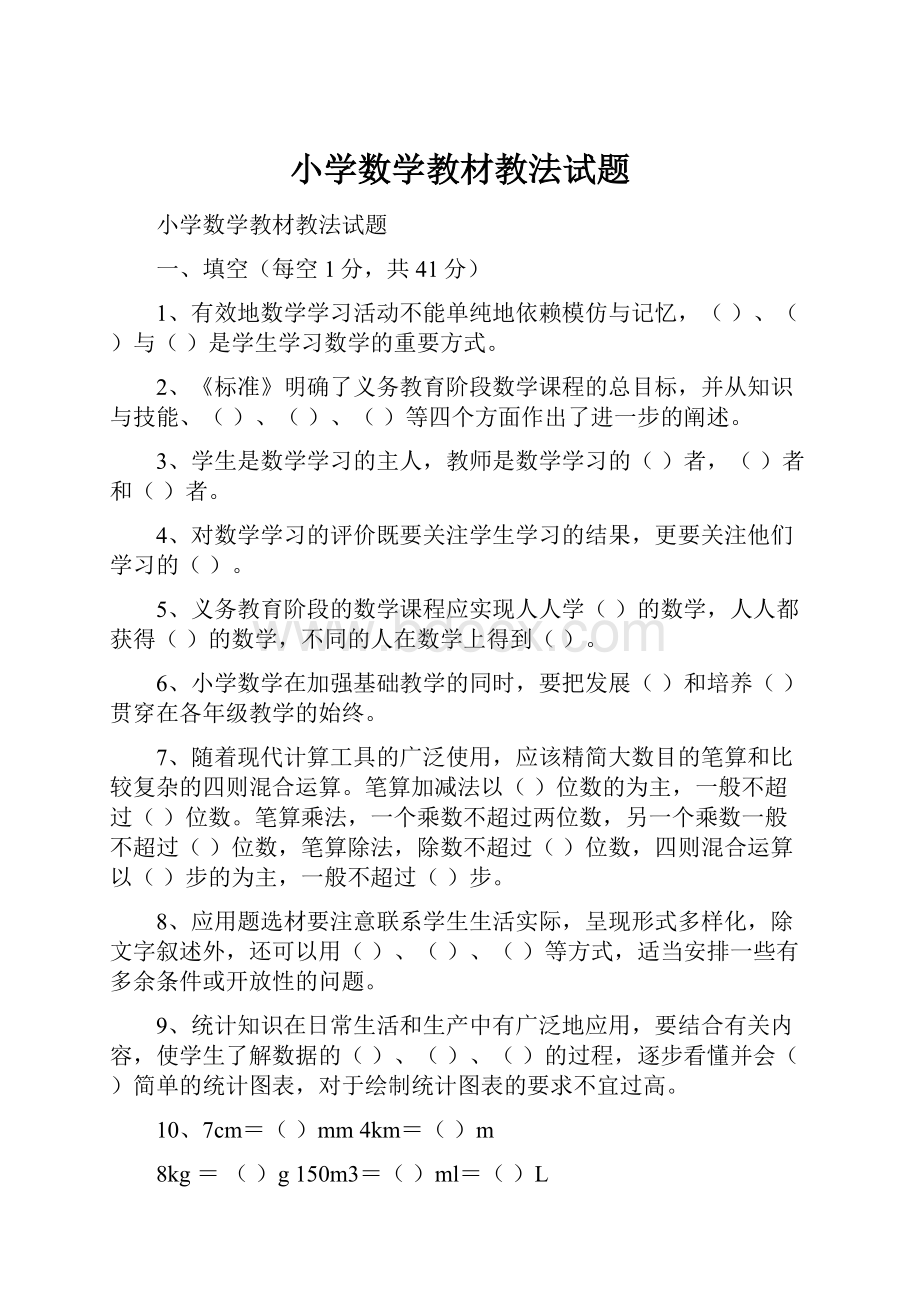 小学数学教材教法试题.docx