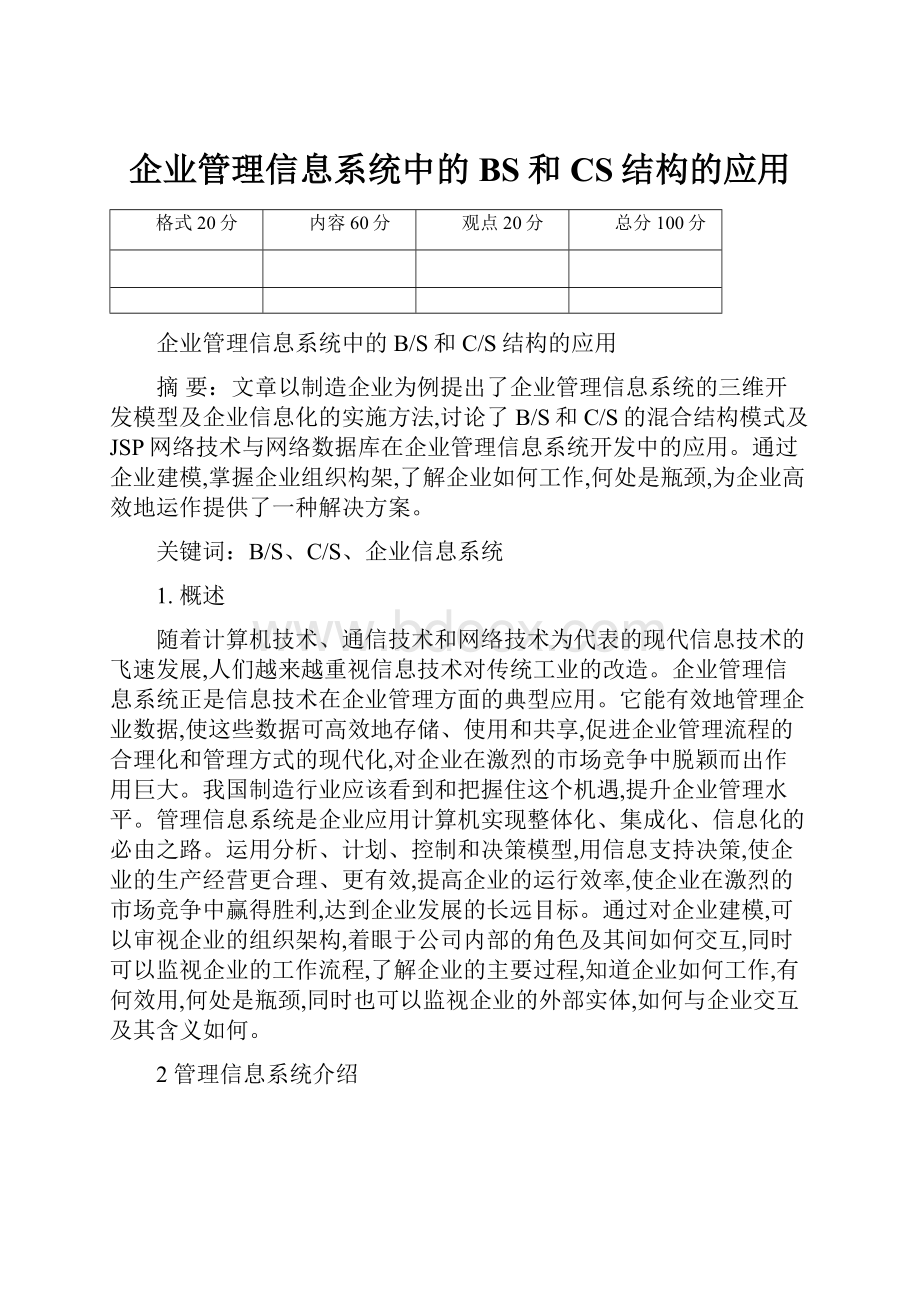 企业管理信息系统中的BS和CS结构的应用.docx_第1页