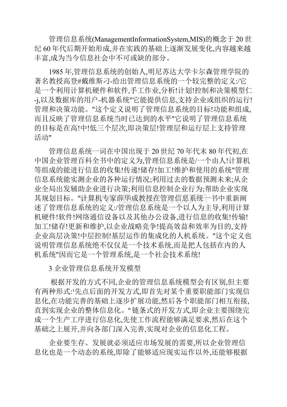 企业管理信息系统中的BS和CS结构的应用.docx_第2页