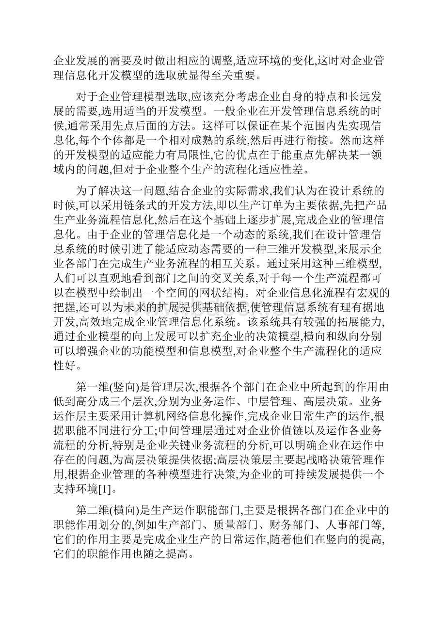 企业管理信息系统中的BS和CS结构的应用.docx_第3页