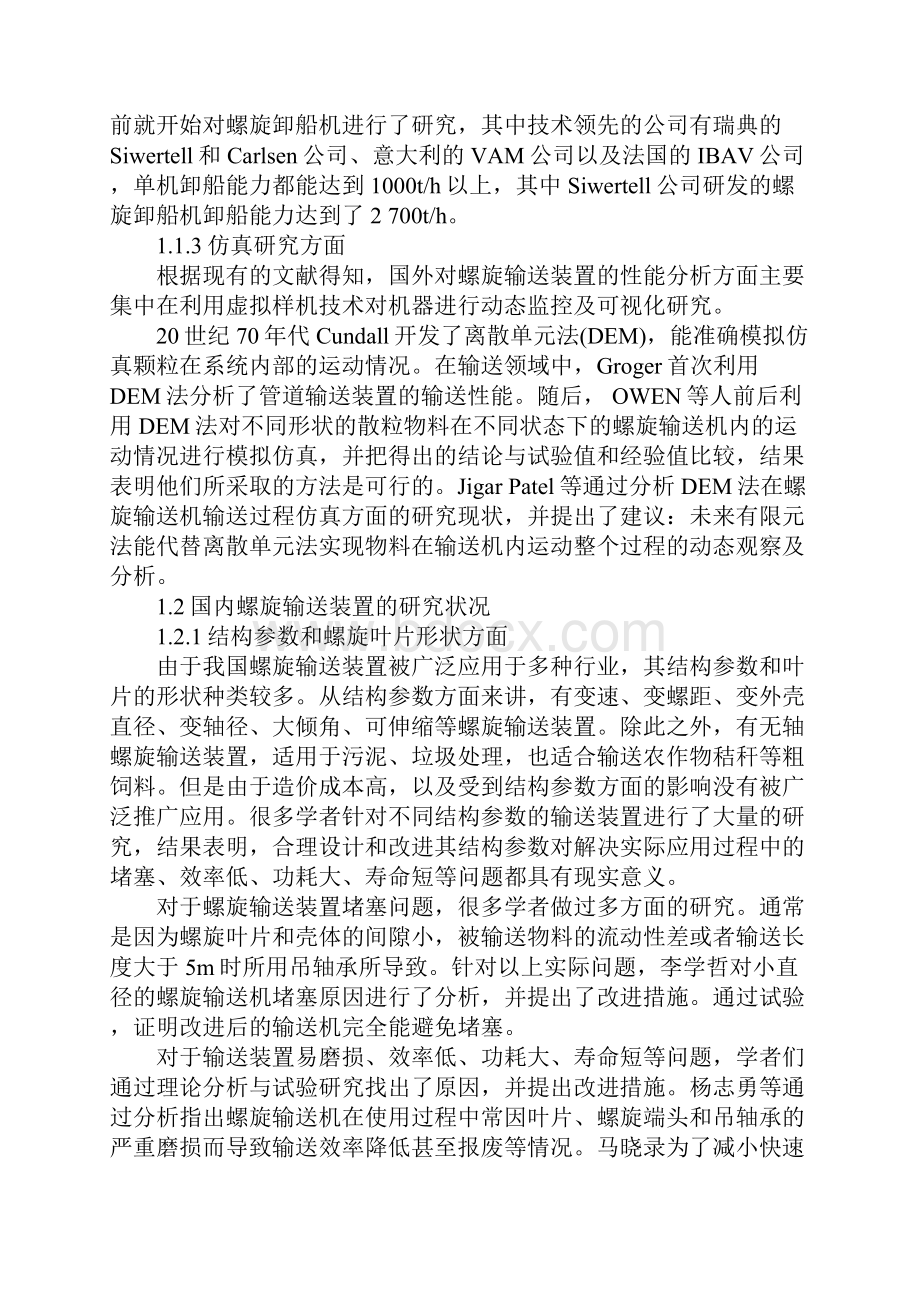 螺旋输送装置的研究现状及未来发展的浅析.docx_第2页