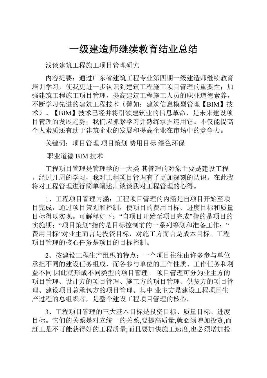 一级建造师继续教育结业总结.docx