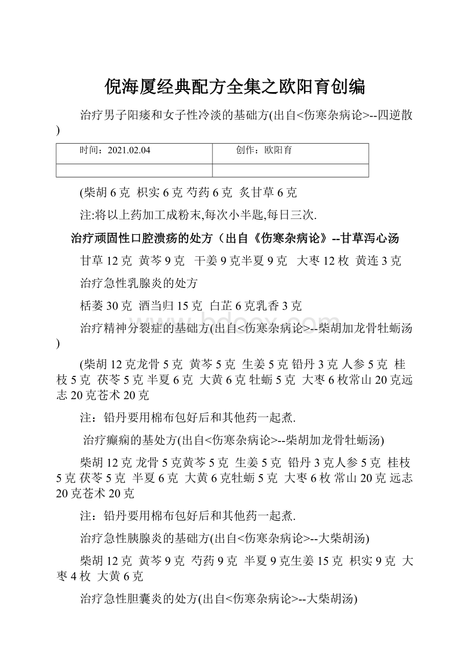 倪海厦经典配方全集之欧阳育创编.docx_第1页