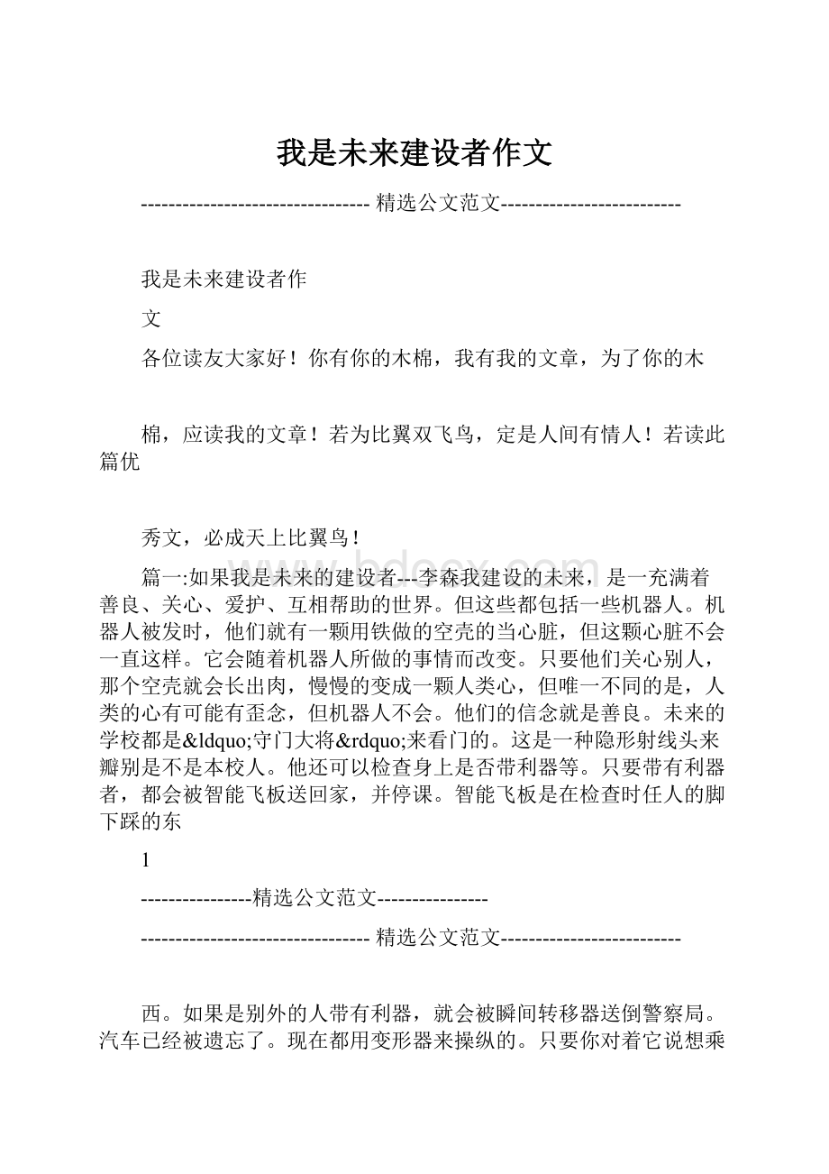 我是未来建设者作文.docx_第1页