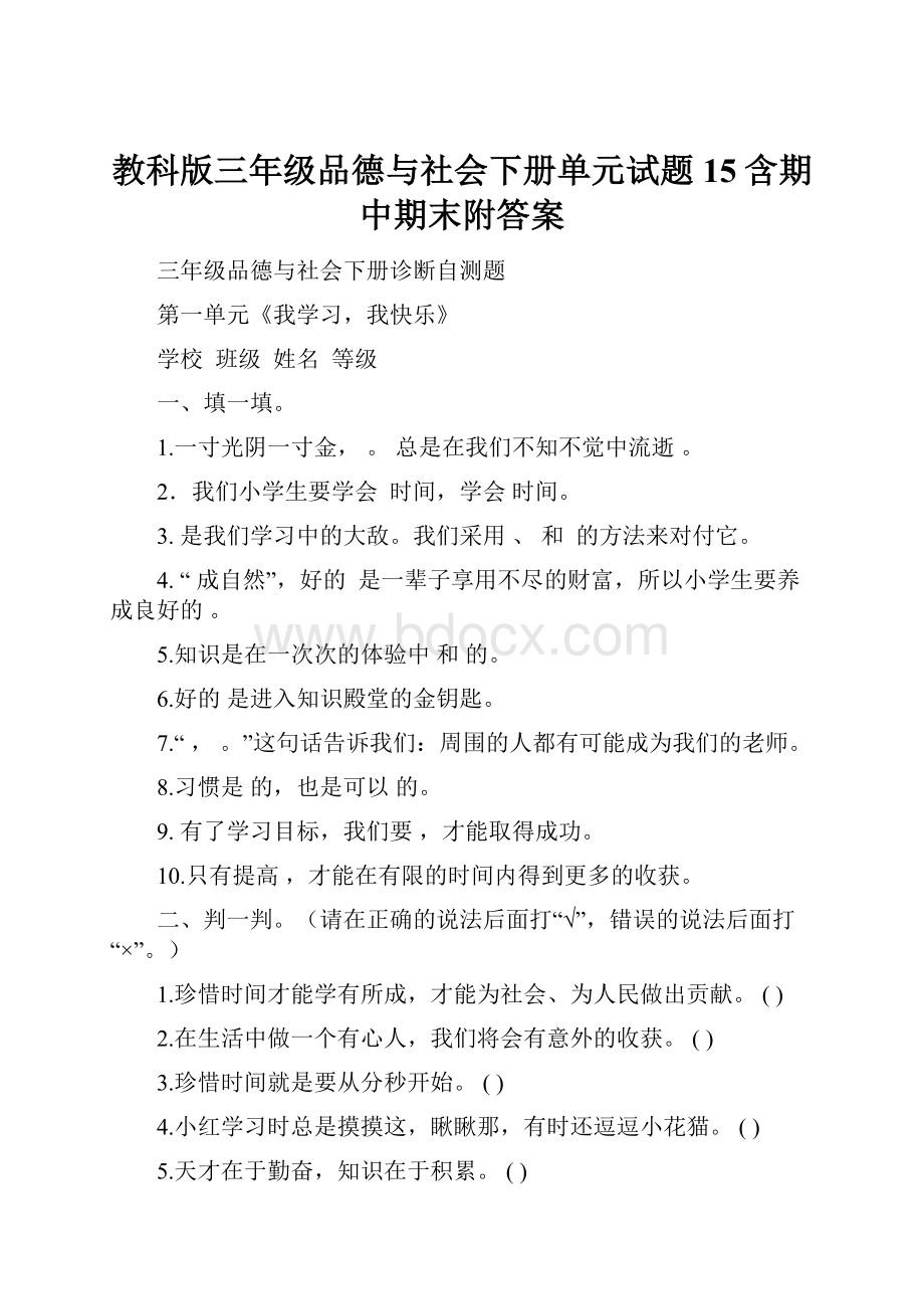 教科版三年级品德与社会下册单元试题15含期中期末附答案.docx