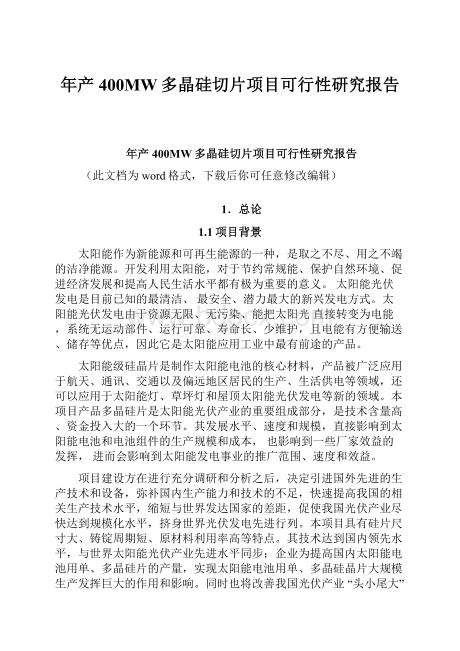 年产400MW多晶硅切片项目可行性研究报告.docx