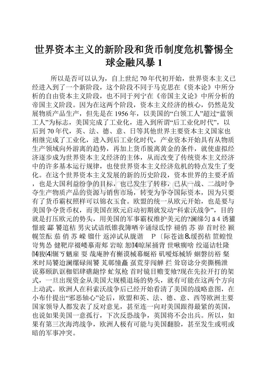 世界资本主义的新阶段和货币制度危机警惕全球金融风暴1.docx