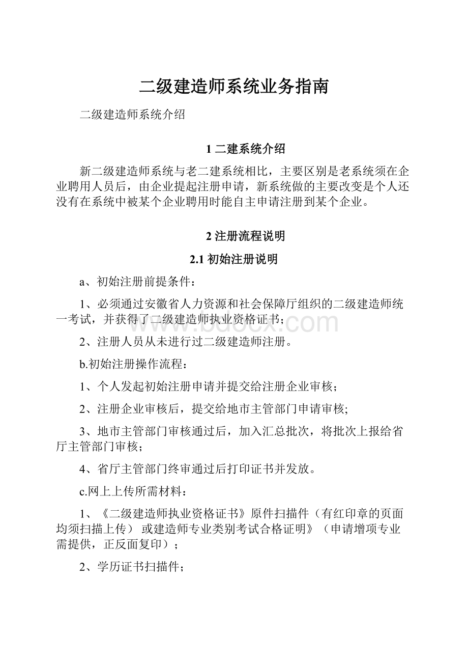 二级建造师系统业务指南.docx