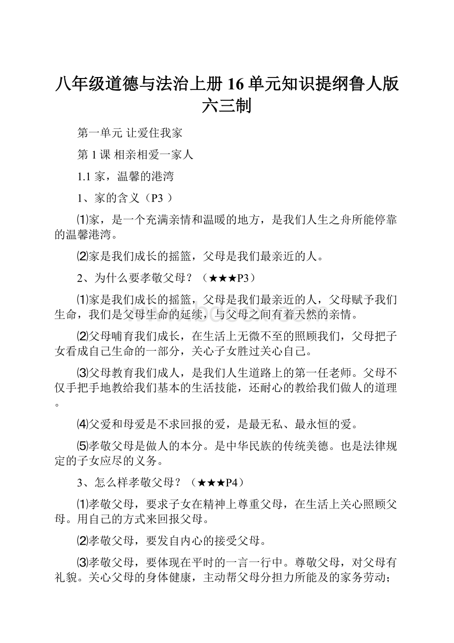 八年级道德与法治上册16单元知识提纲鲁人版六三制.docx_第1页