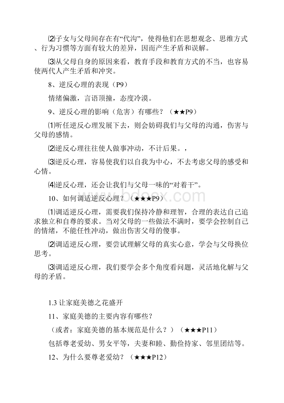 八年级道德与法治上册16单元知识提纲鲁人版六三制.docx_第3页