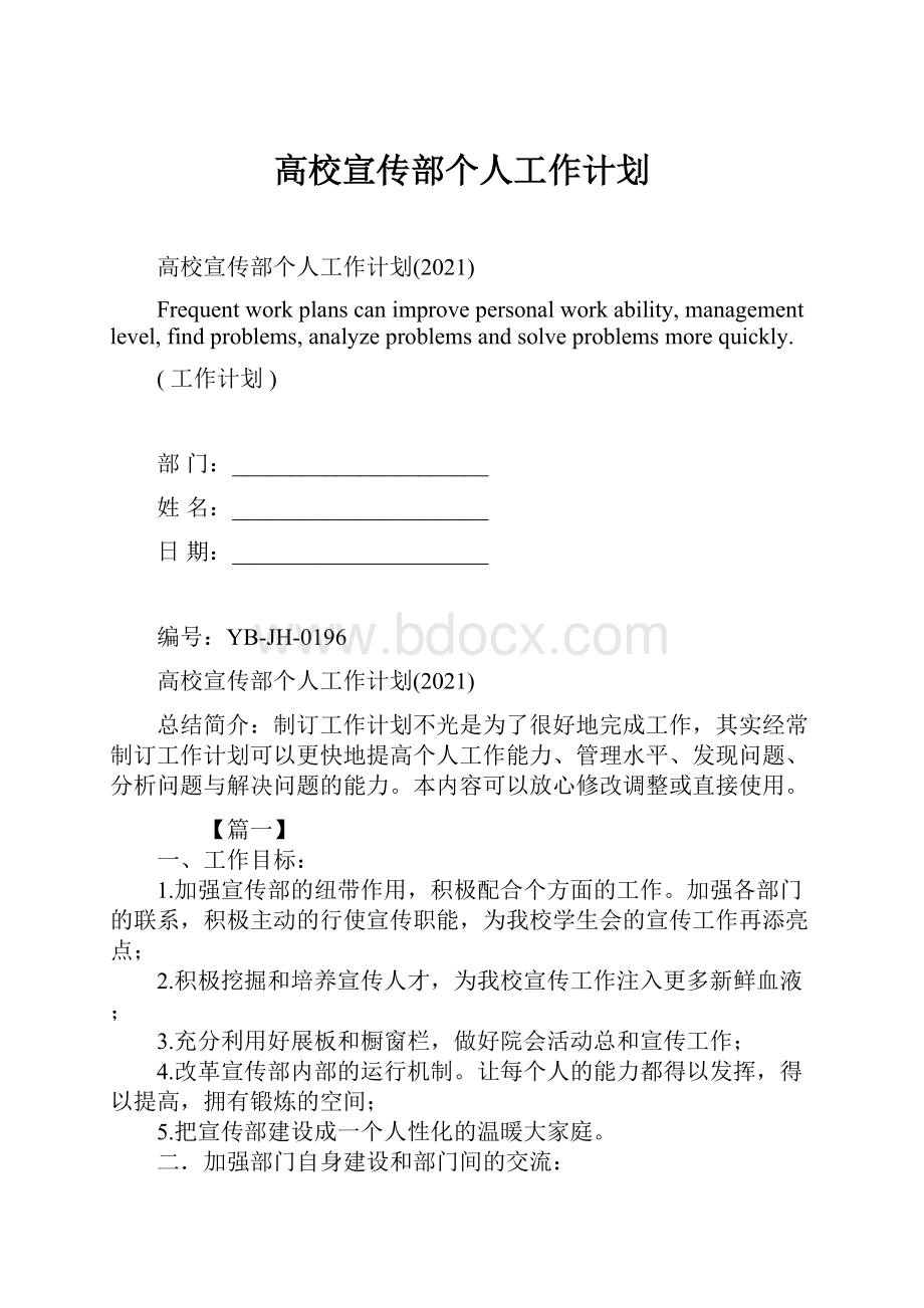 高校宣传部个人工作计划.docx