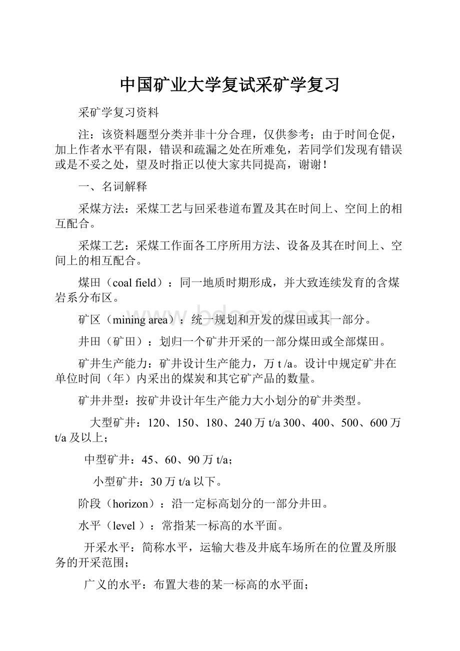 中国矿业大学复试采矿学复习.docx_第1页