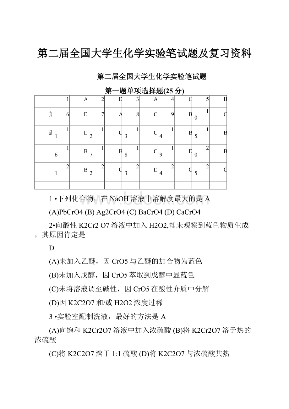 第二届全国大学生化学实验笔试题及复习资料.docx_第1页