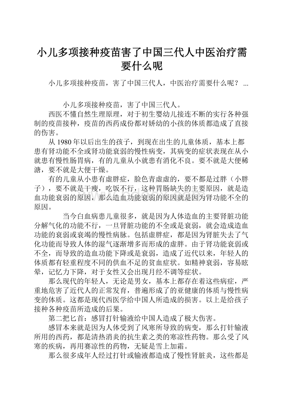 小儿多项接种疫苗害了中国三代人中医治疗需要什么呢.docx_第1页