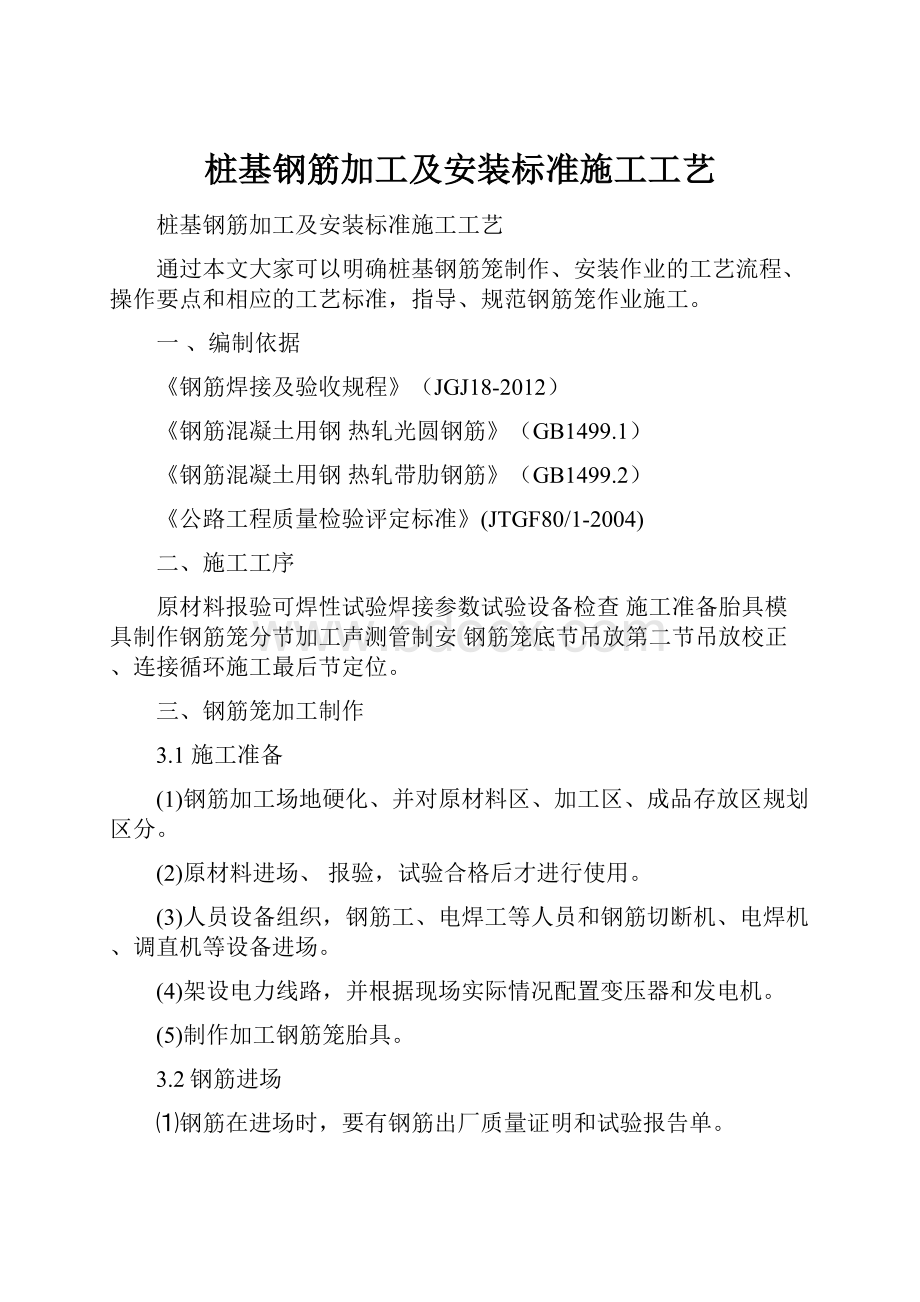 桩基钢筋加工及安装标准施工工艺.docx_第1页