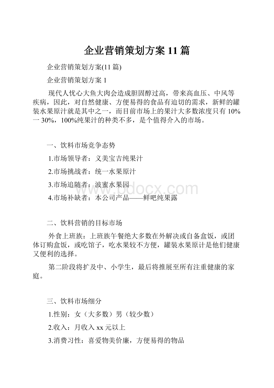 企业营销策划方案11篇.docx_第1页