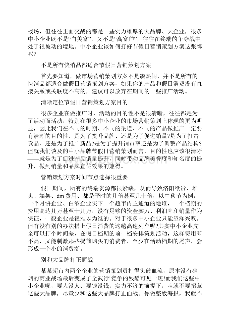 企业营销策划方案11篇.docx_第3页