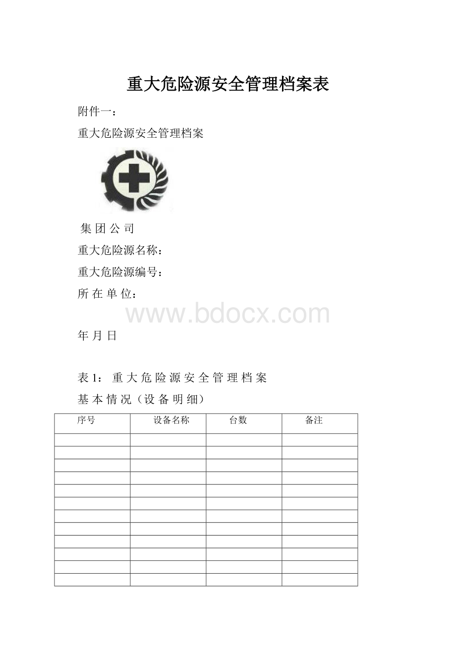 重大危险源安全管理档案表.docx_第1页