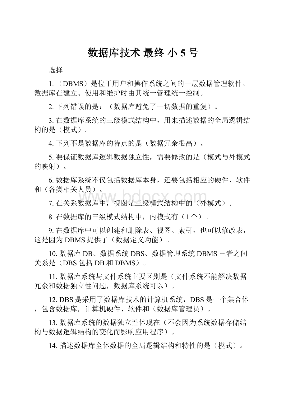 数据库技术最终 小5号.docx