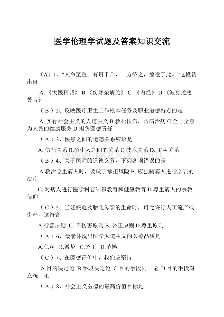 医学伦理学试题及答案知识交流.docx