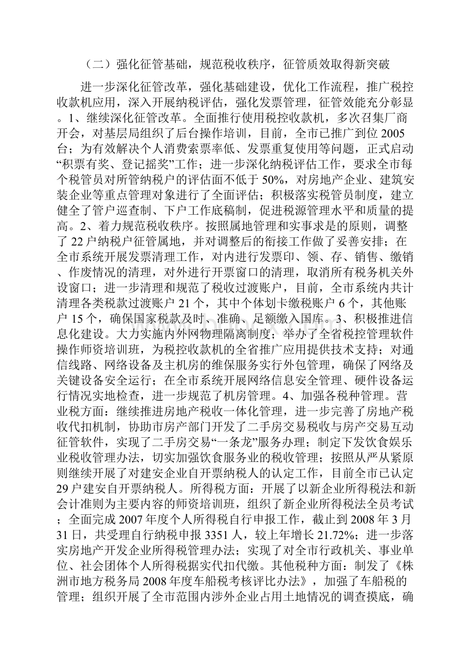 株洲市地方税务局上半年工作总结及下半年工作计划.docx_第2页