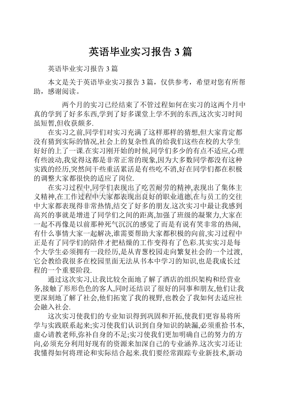 英语毕业实习报告3篇.docx