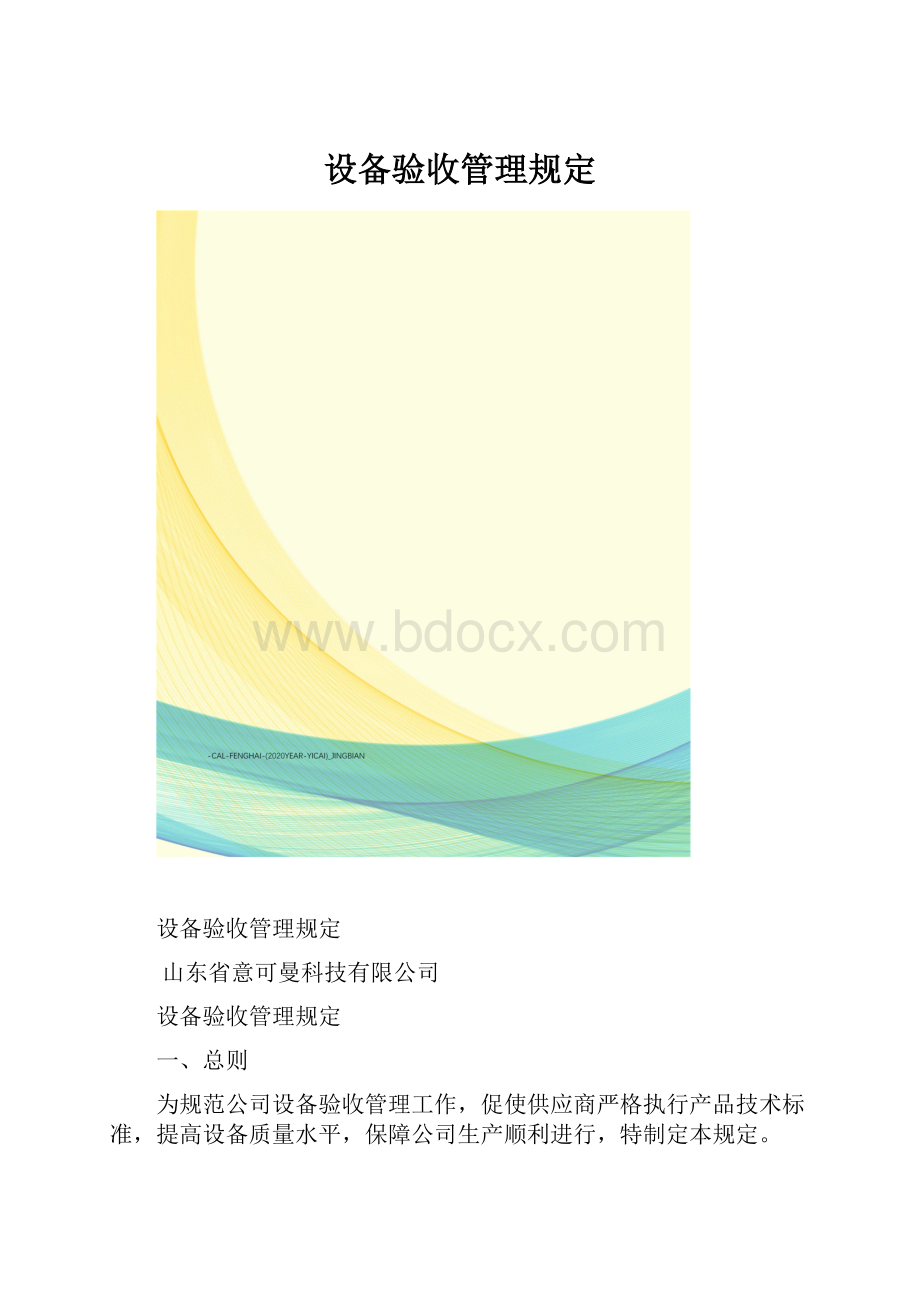 设备验收管理规定.docx