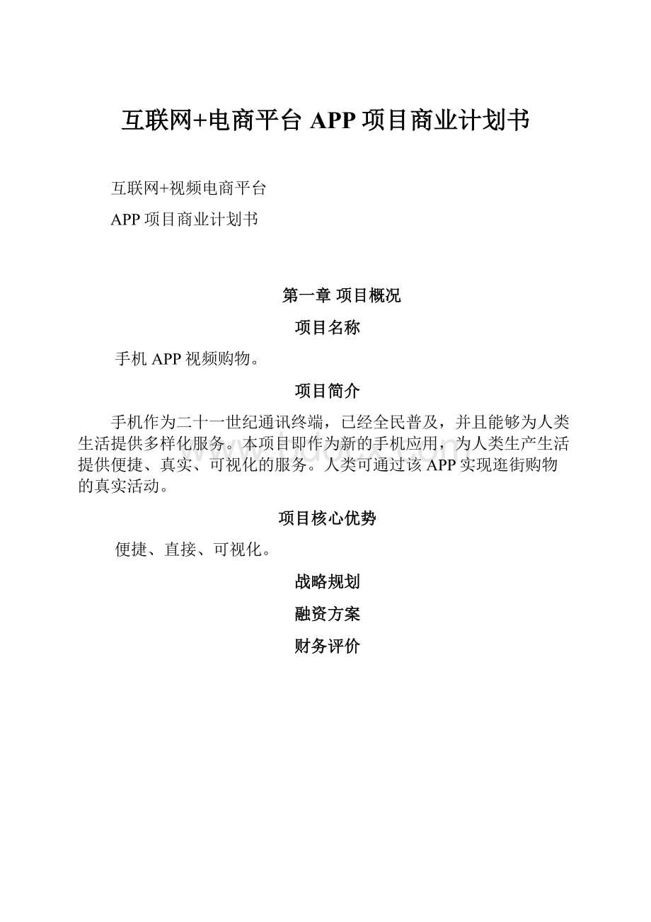 互联网+电商平台APP项目商业计划书.docx