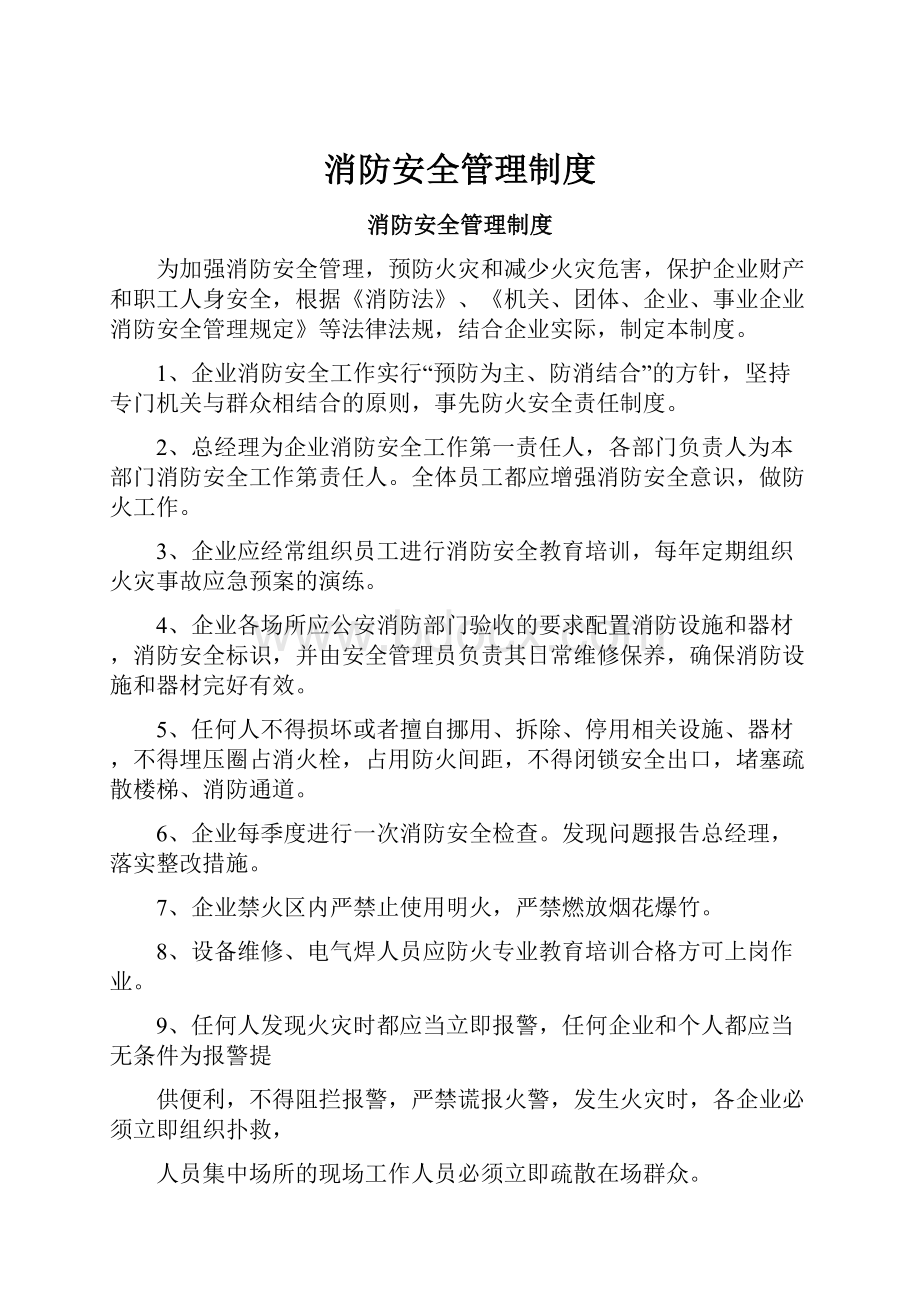 消防安全管理制度.docx