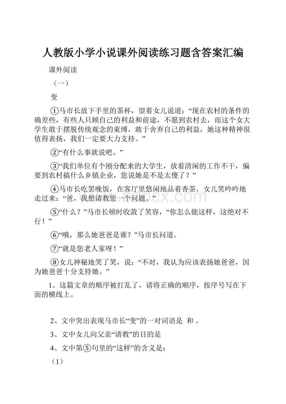 人教版小学小说课外阅读练习题含答案汇编.docx_第1页