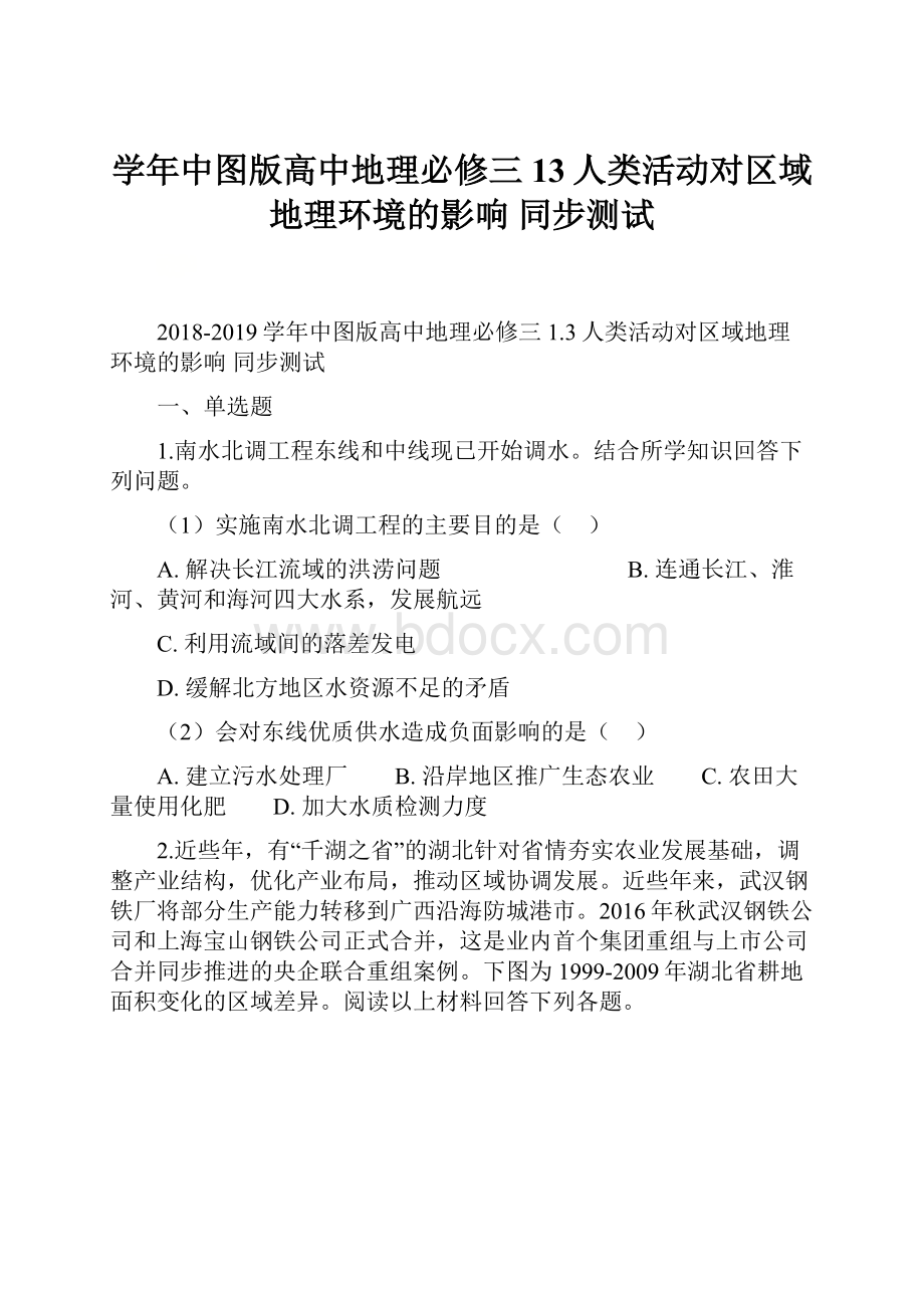 学年中图版高中地理必修三 13人类活动对区域地理环境的影响 同步测试.docx