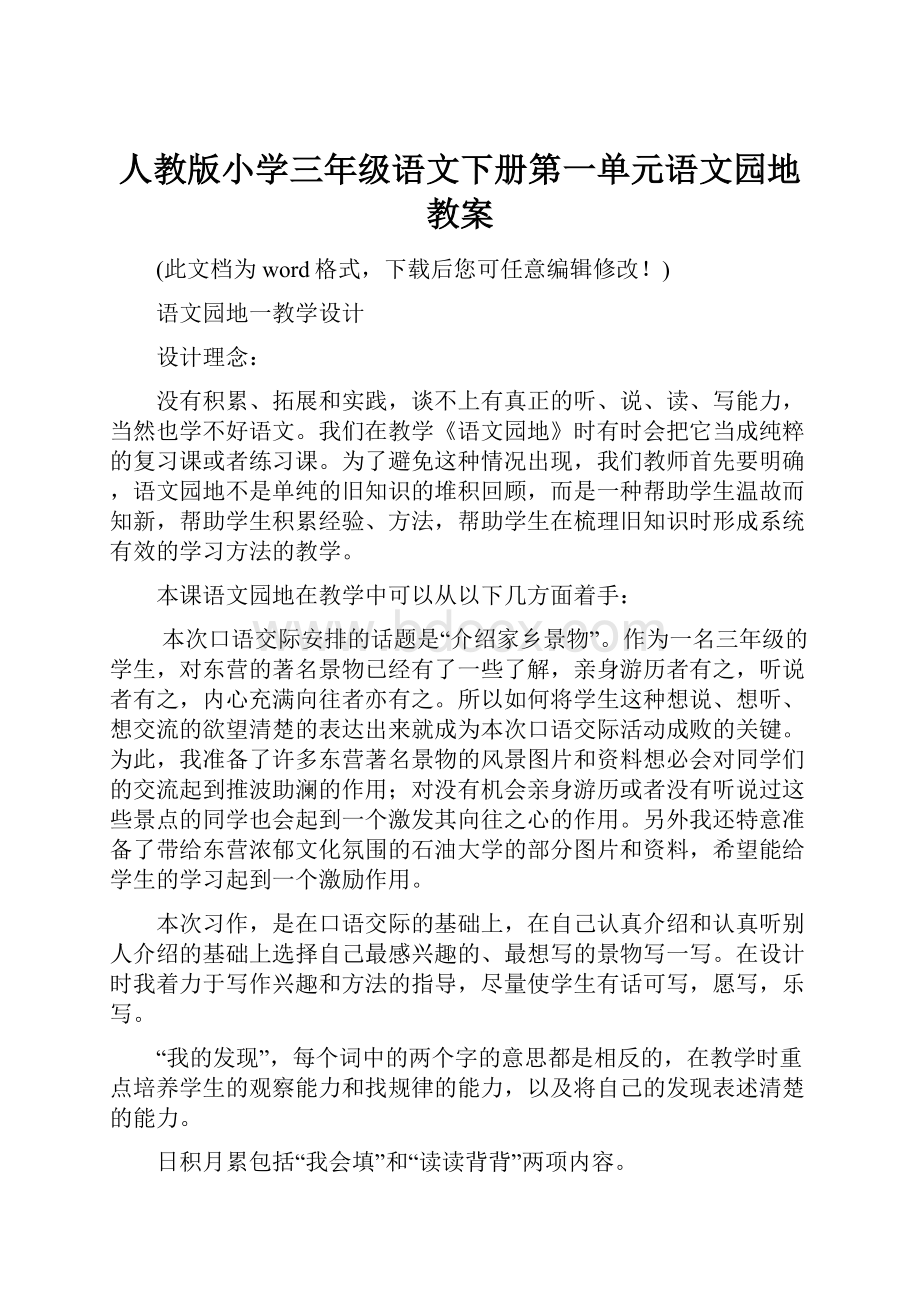 人教版小学三年级语文下册第一单元语文园地教案.docx_第1页