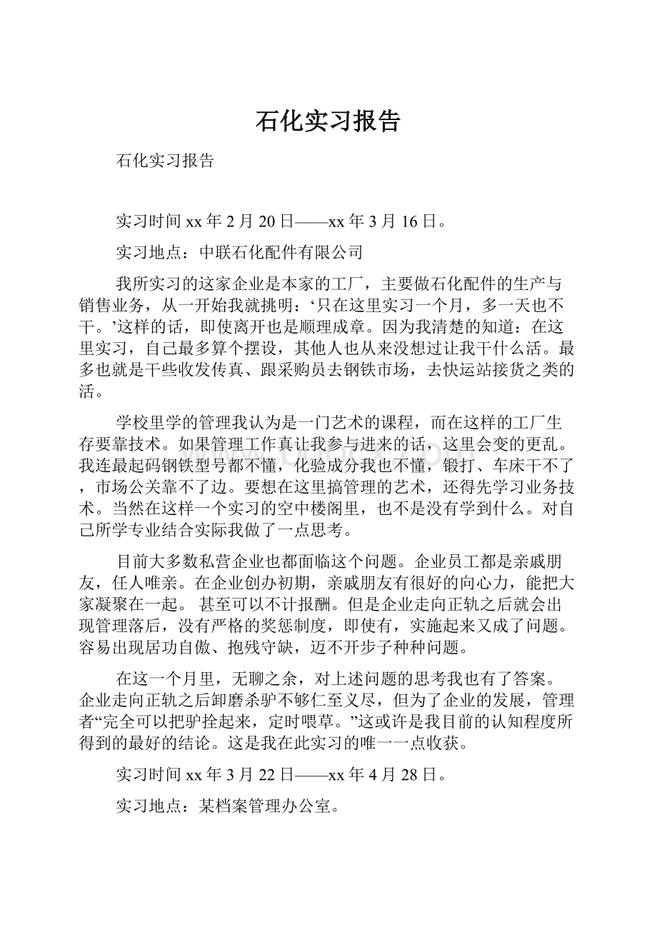 石化实习报告.docx