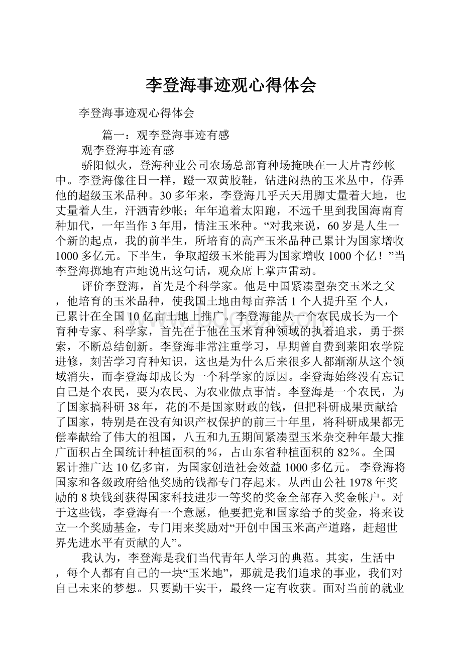 李登海事迹观心得体会.docx_第1页