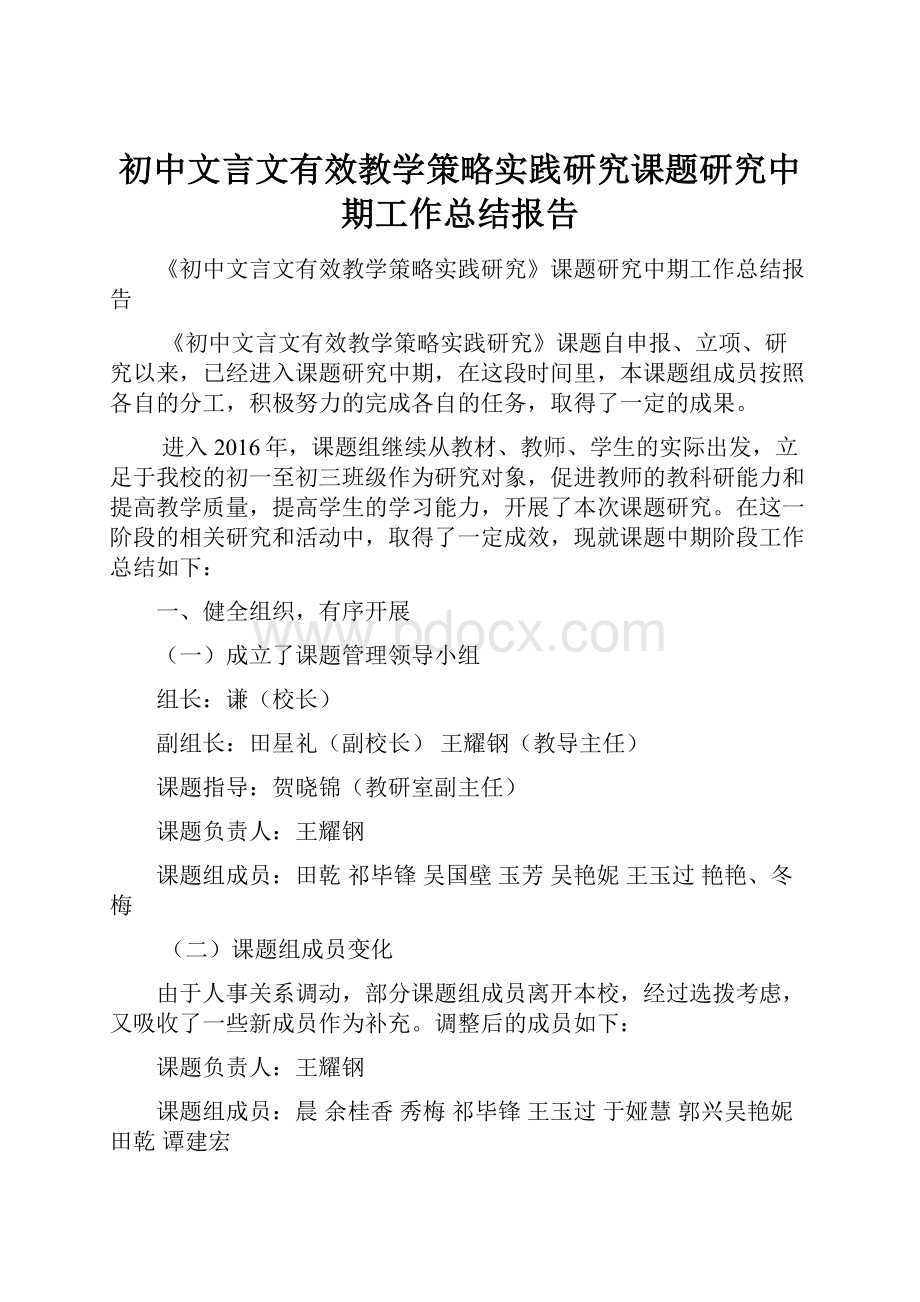 初中文言文有效教学策略实践研究课题研究中期工作总结报告.docx_第1页