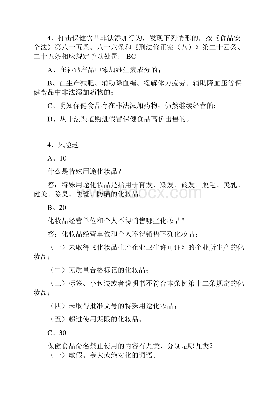 保健食品试题教学内容.docx_第3页