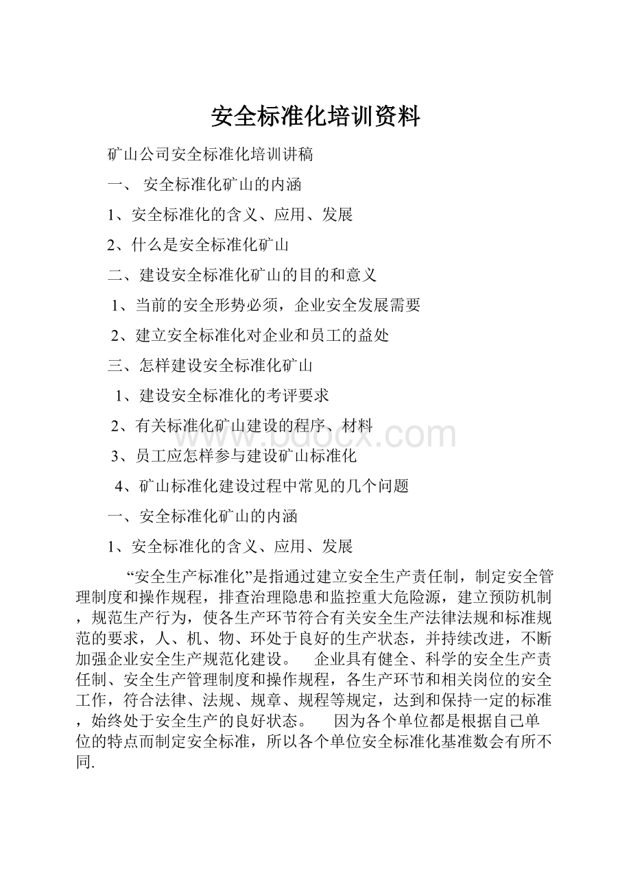 安全标准化培训资料.docx_第1页