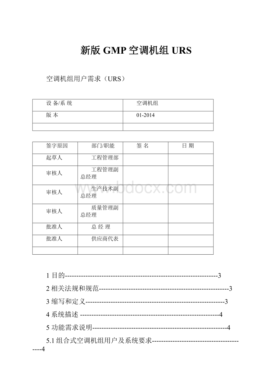 新版GMP空调机组URS.docx_第1页