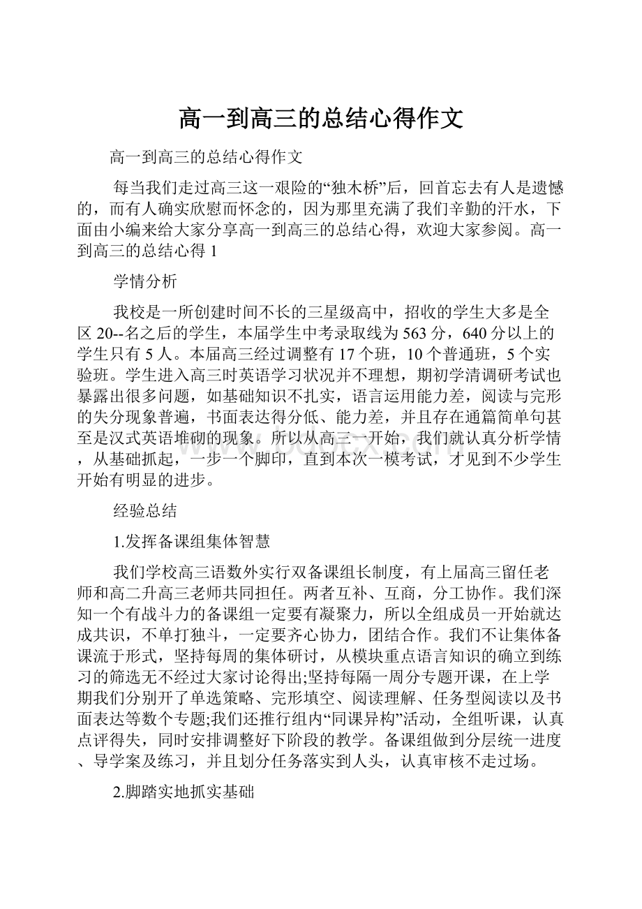 高一到高三的总结心得作文.docx