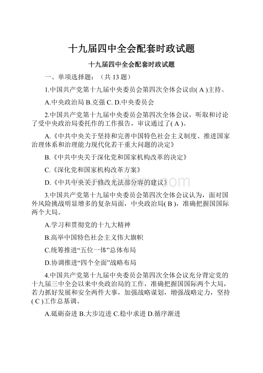 十九届四中全会配套时政试题.docx_第1页