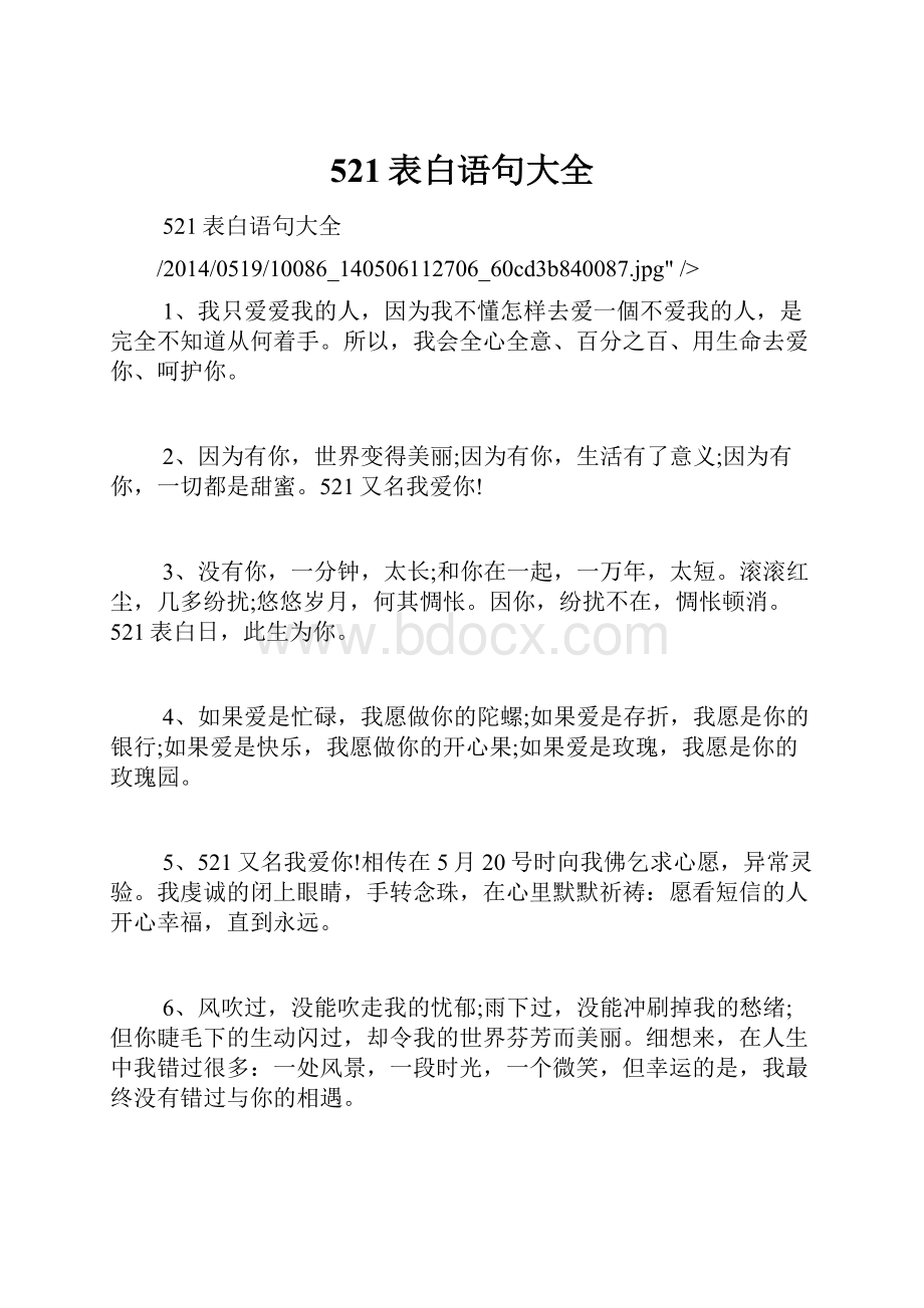 521表白语句大全.docx_第1页