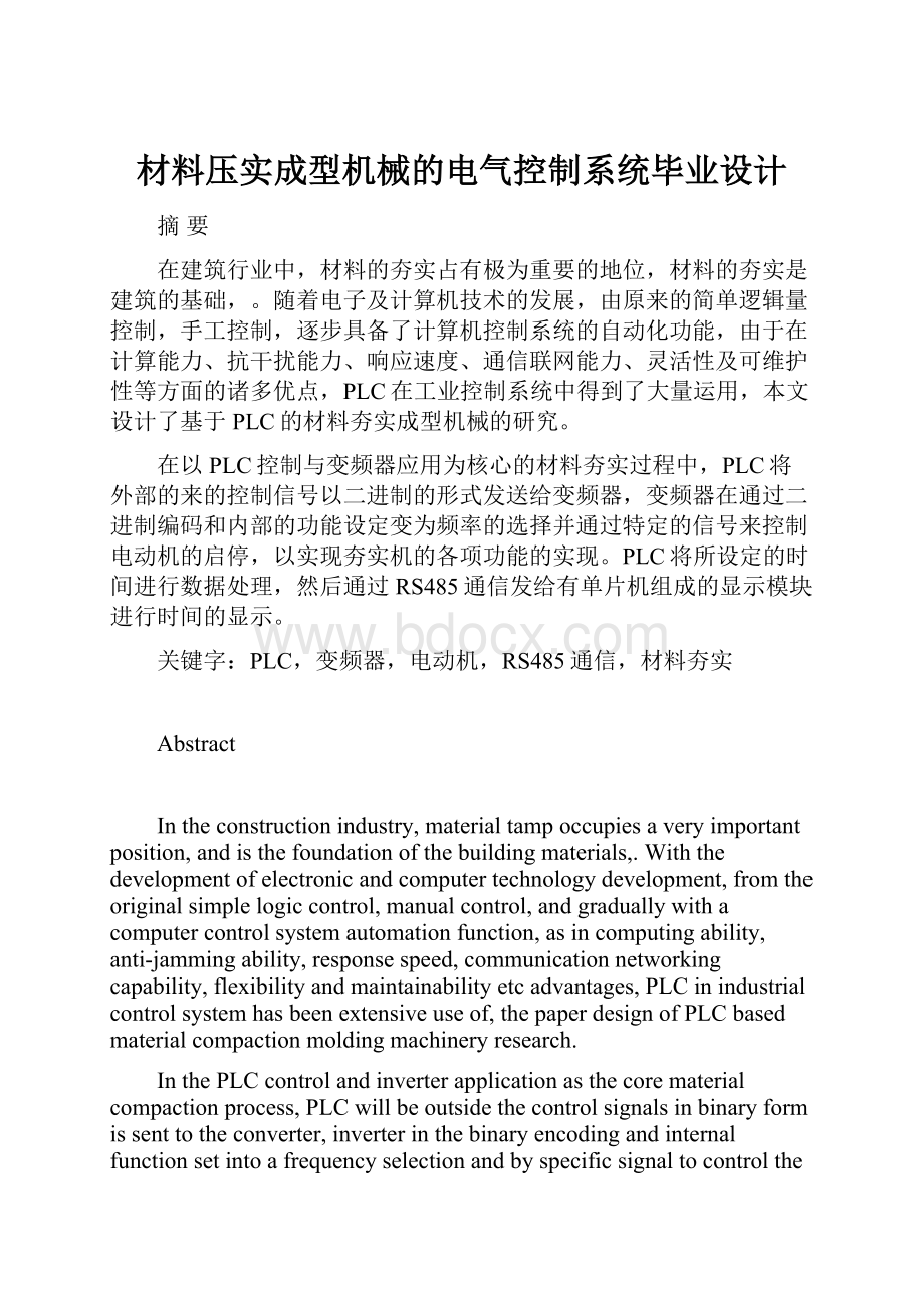 材料压实成型机械的电气控制系统毕业设计.docx_第1页