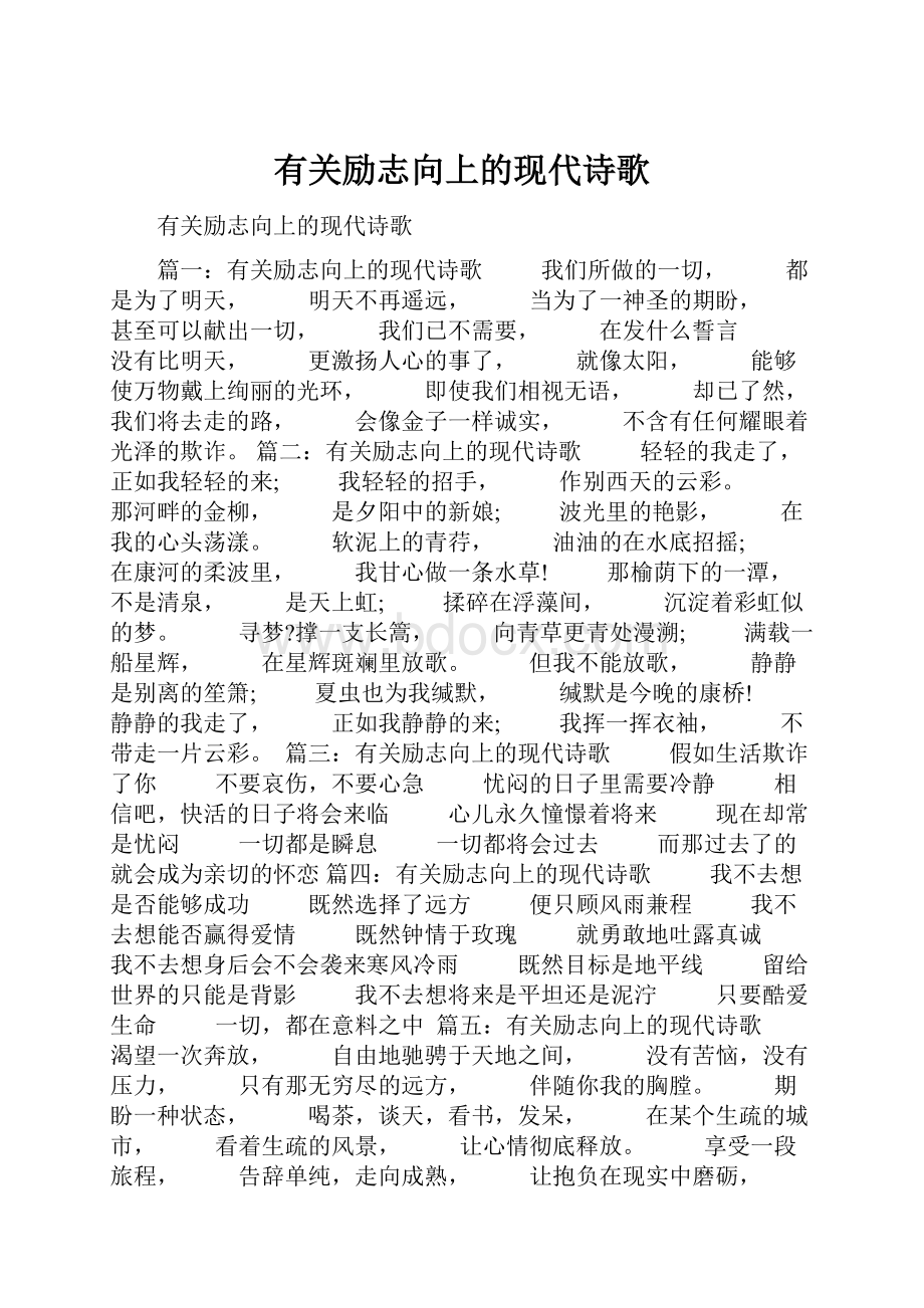 有关励志向上的现代诗歌.docx_第1页