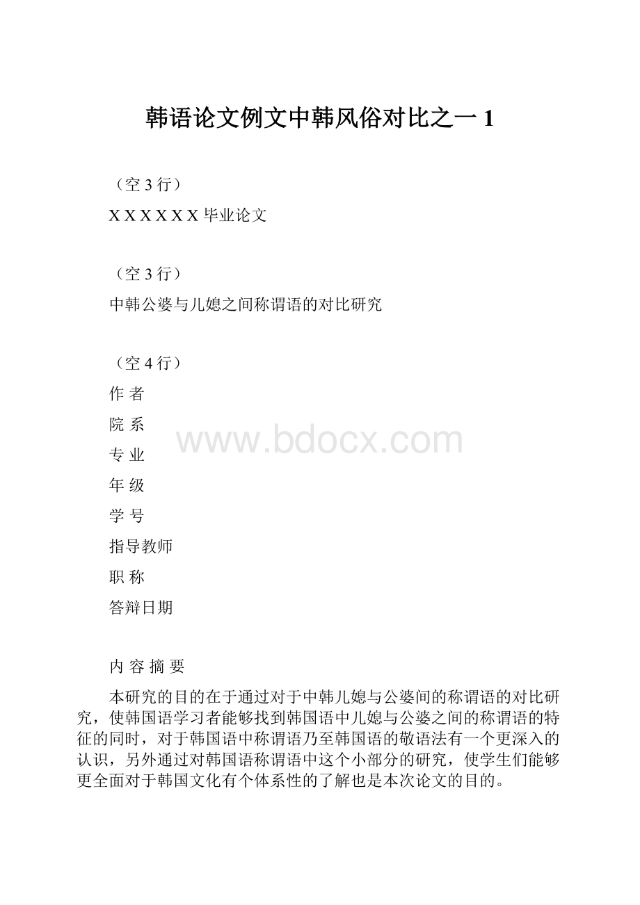 韩语论文例文中韩风俗对比之一1.docx_第1页