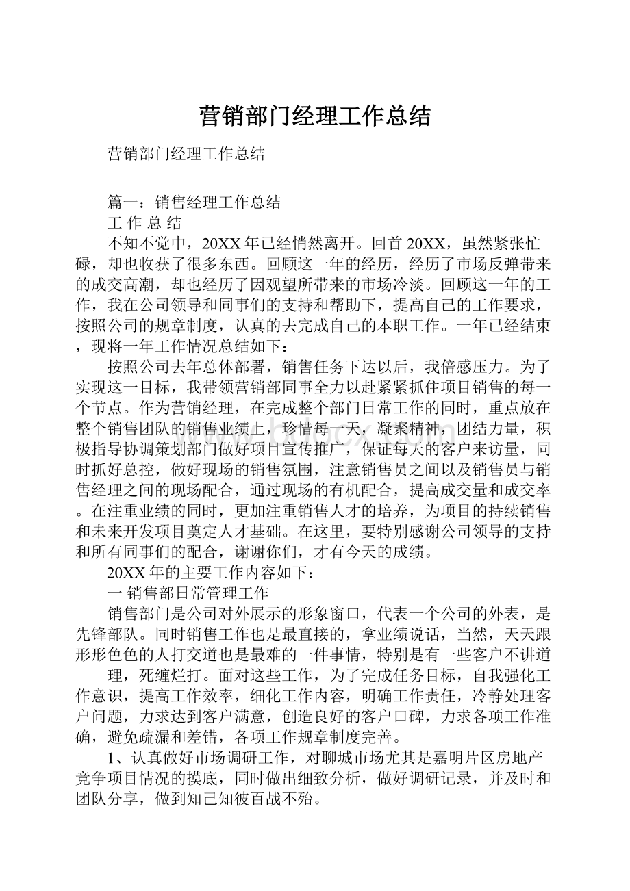 营销部门经理工作总结.docx_第1页